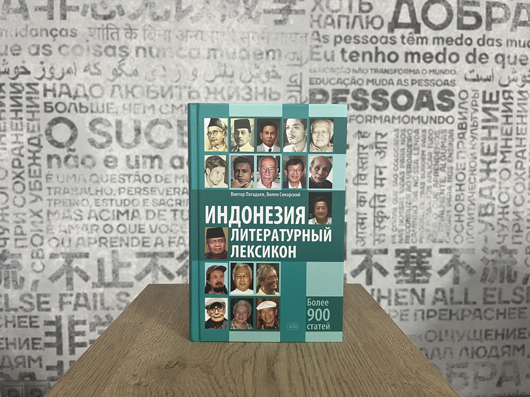 Презентация книги «Индонезия. Литературный лексикон» Виктора Погадаева и Вилена Сикорского
