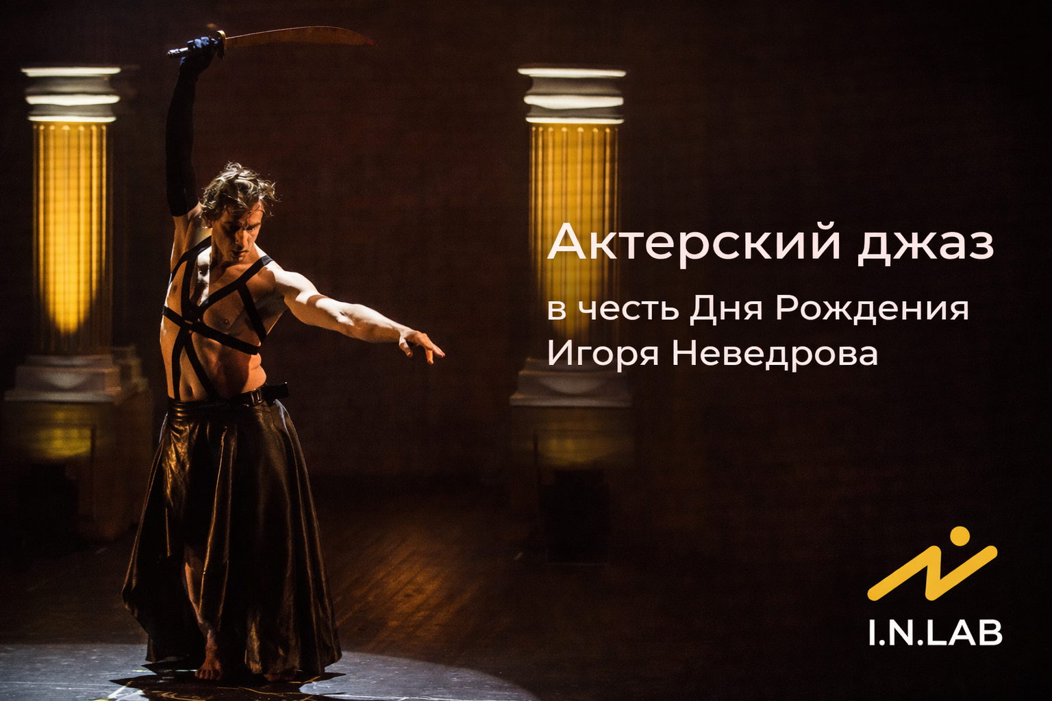 Магический Актерский Джаз в честь дня рождения Игоря Неведрова