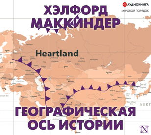 ЛЕКЦИЯ: Хэлфорд Маккиндер - британский географ, умом понявший Россию
