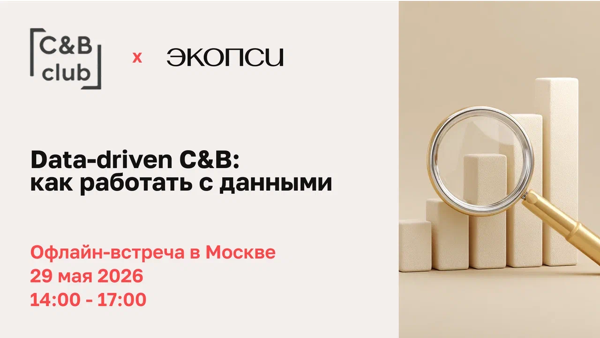 Offline встреча C&B Club: Data-driven C&B. C&B, основанный на данных
