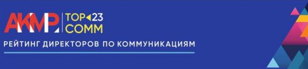 13 июня 2023 года представление итогов и награждение победителей рейтинга «ТОР-СОММ»