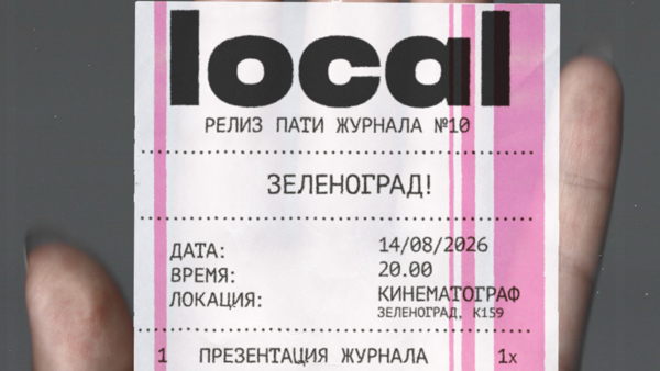 Релиз-пати local | Зеленоград
