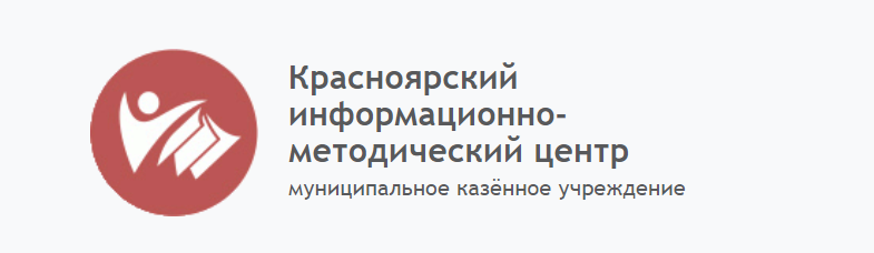 Муниципальное казённое учреждение «Красноярский информационно-методический центр»