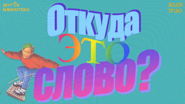 Интеллектуальный турнир «Откуда это слово?»