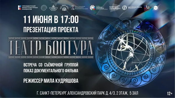 Полнометражный документальный фильм «Театр Боотура»