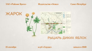 Жарок \ Рыцарь Диких Яблок