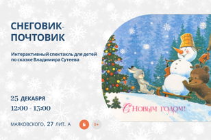 Снеговик-почтовик