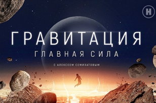 Лекция Алексея Семихатова Лекция «Правила Вселенной и галактические путешествия» 