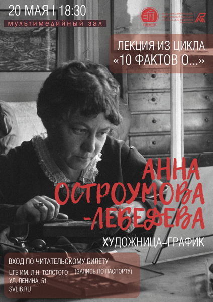 Лекция «10 фактов о… художнице Анне Остроумовой-Лебедевой»