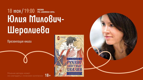 Встреча с Юлией Милович-Ширалиевой