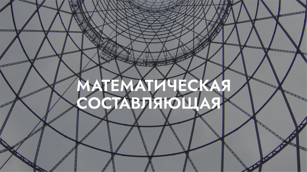 Лекция Николая Андреева «Математическая составляющая»