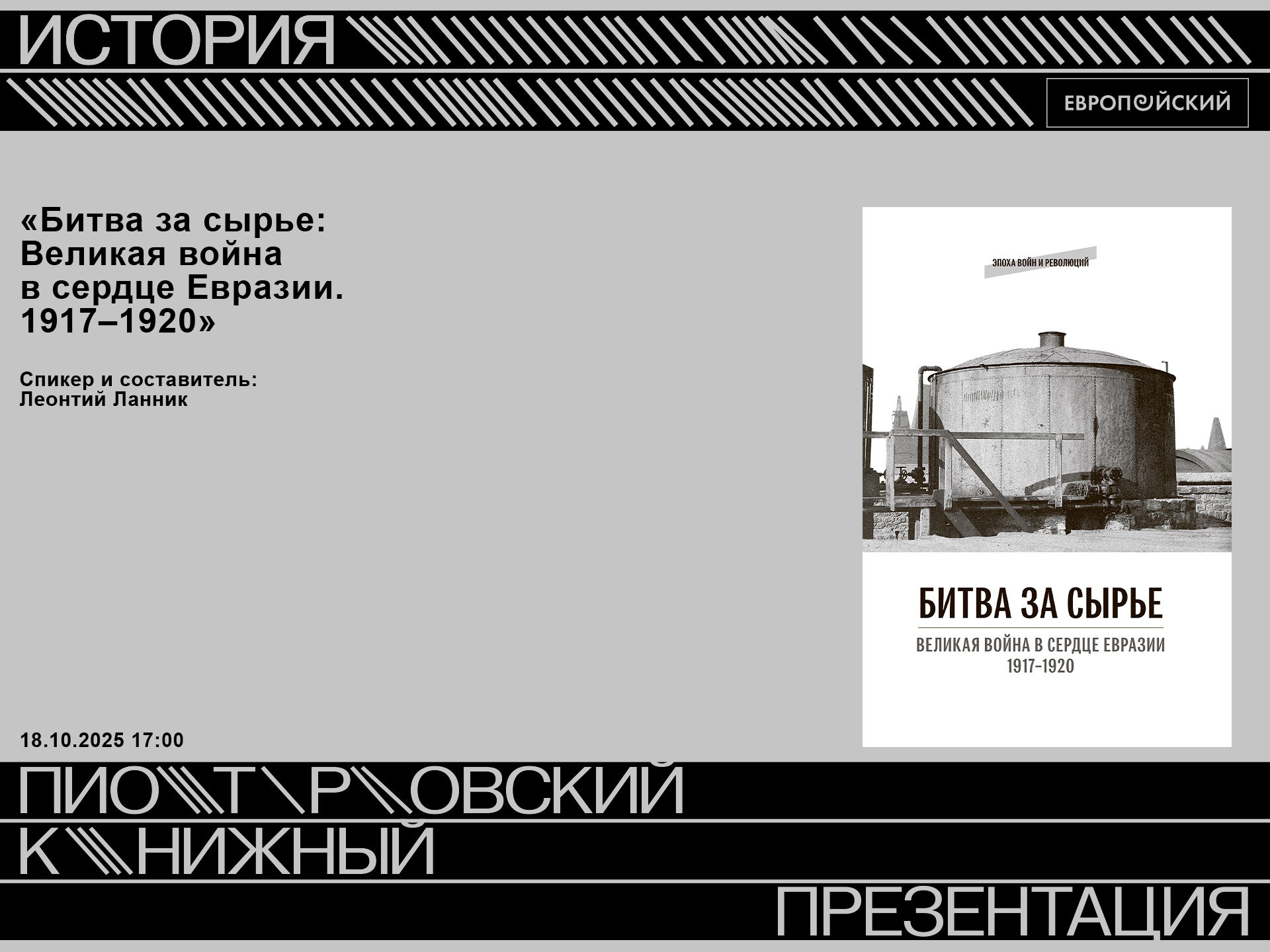 Презентация книги «Битва за сырье: Великая война в сердце Евразии. 1917–1920»