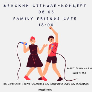 Женский стендап