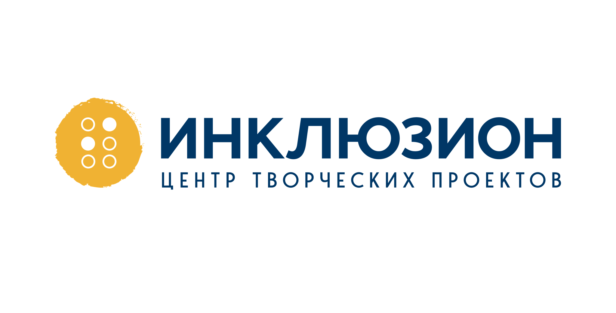 Инклюзион. Центр творческих проектов