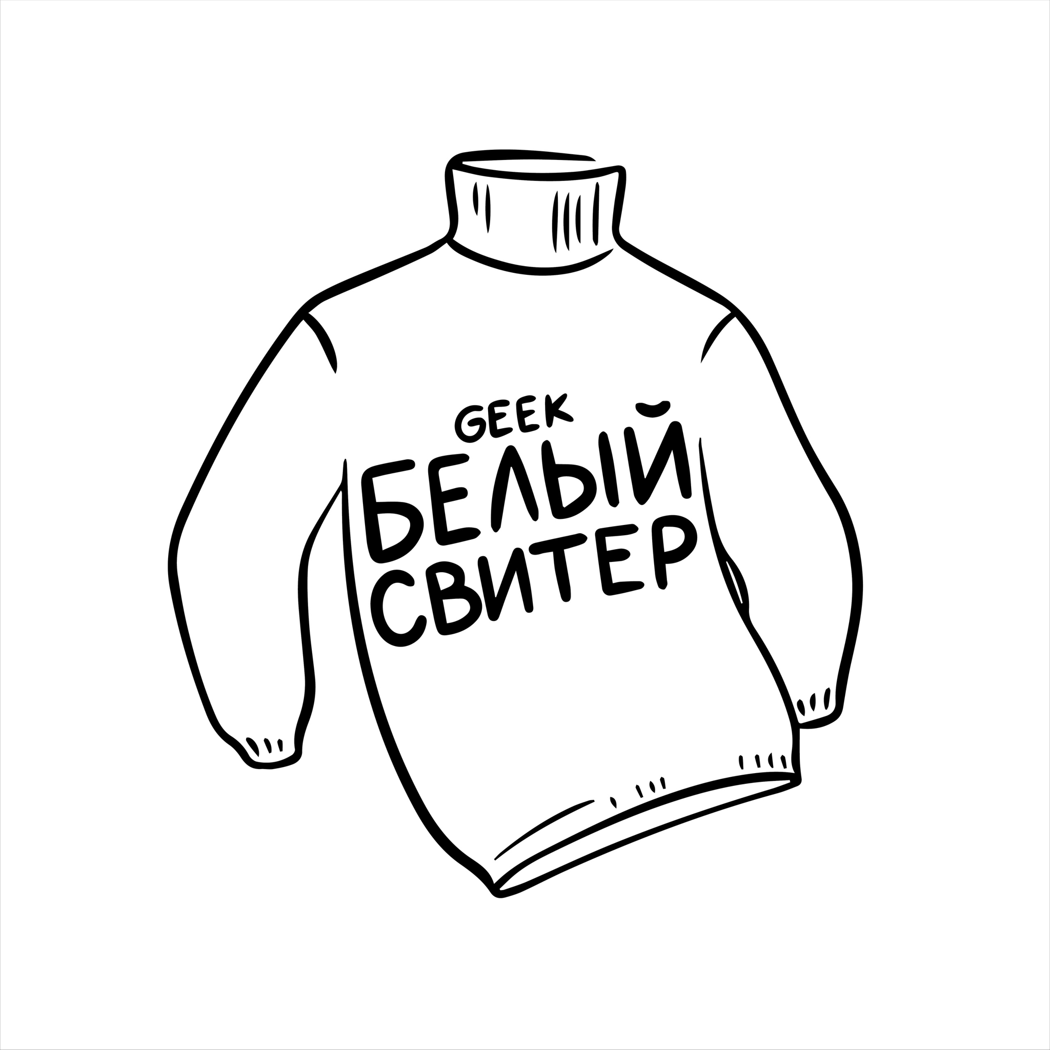 • Белый свитер - geek •