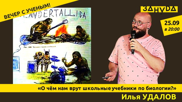Илья Удалов с лекцией «О чём нам врут школьные учебники по биологии?»