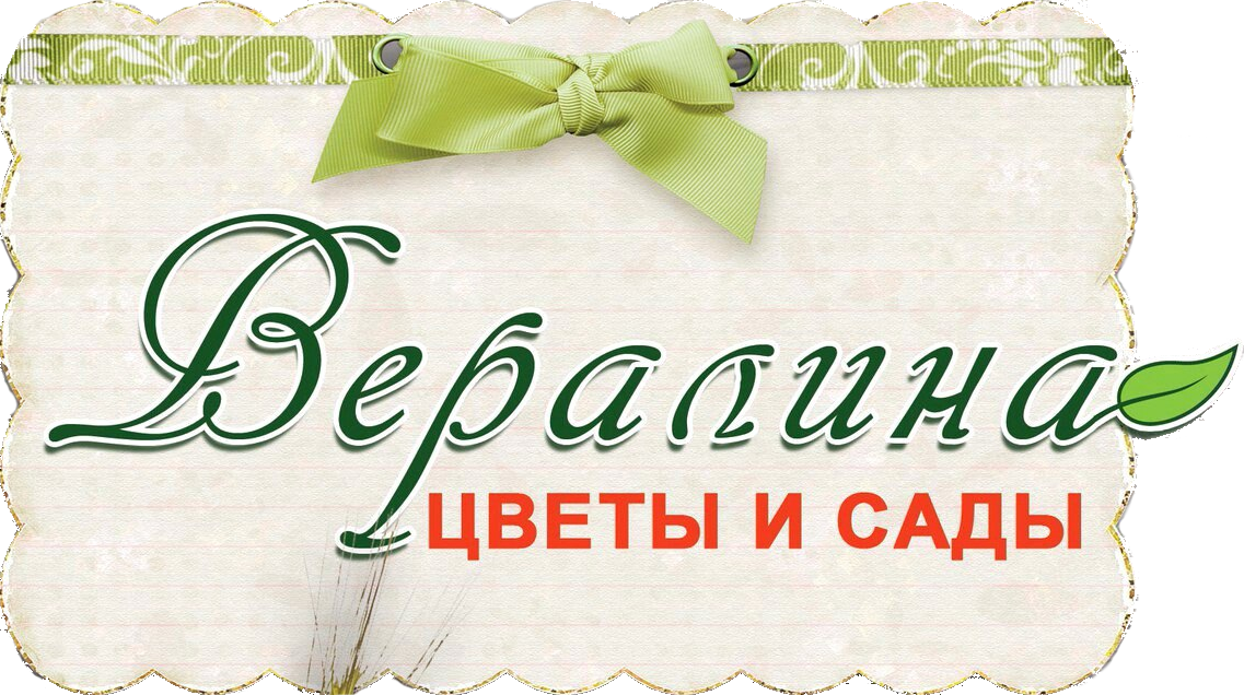 "Вералина" Цветы и сады