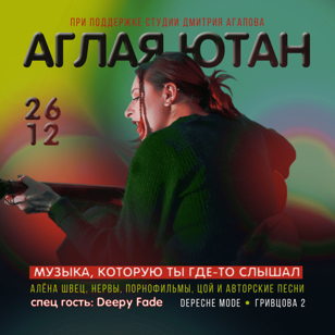26.12 - Аглая Ютан @ Depeche Mode bar