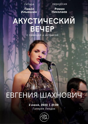 Концерт Евгении Шахнович