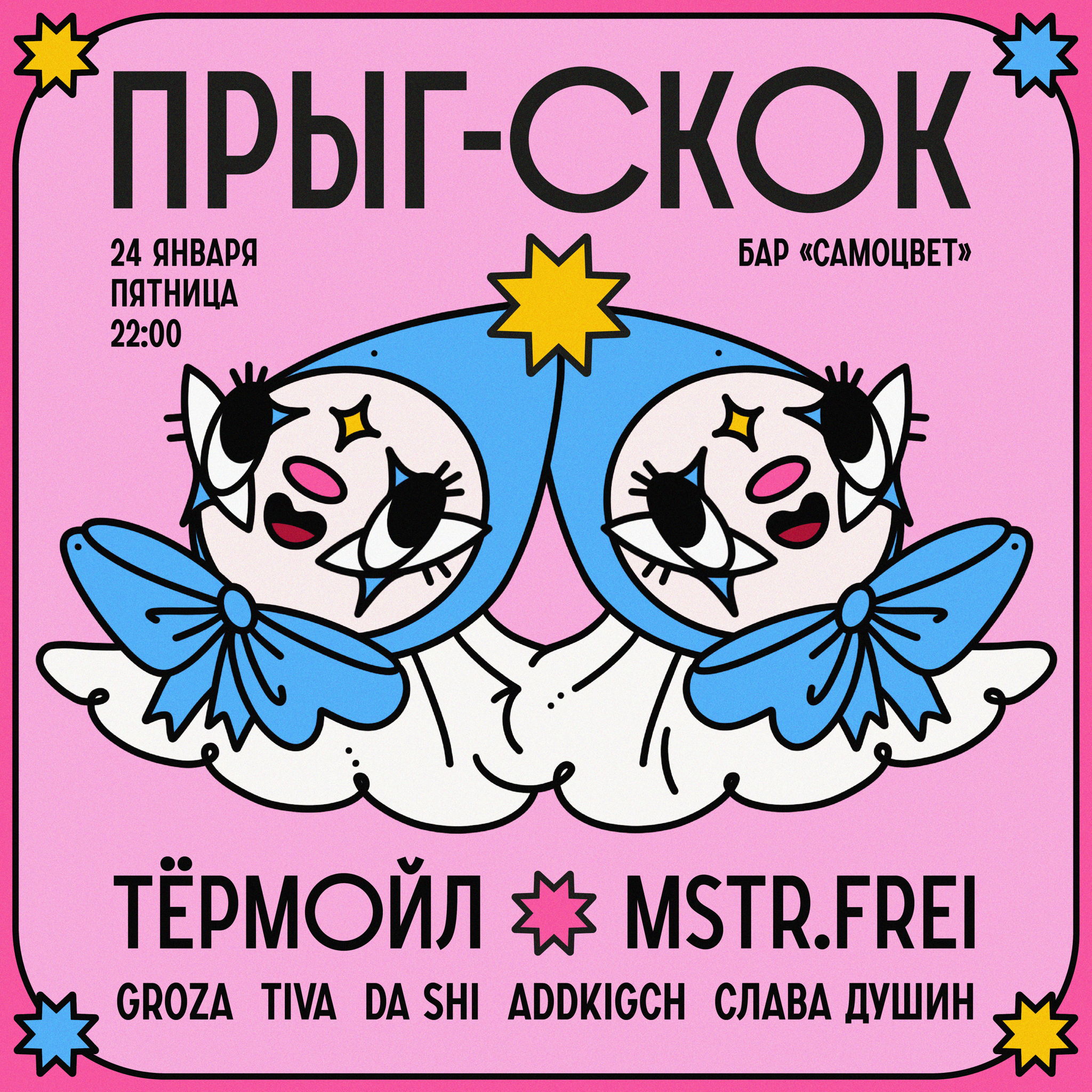 ПРЫГ-СКОК ✦ ТЁРМОЙЛ И MSTR.FREI