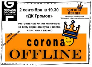 Творческая коллаборация арт-пространства "ДК Громов"и  фестиваля #corondrama 