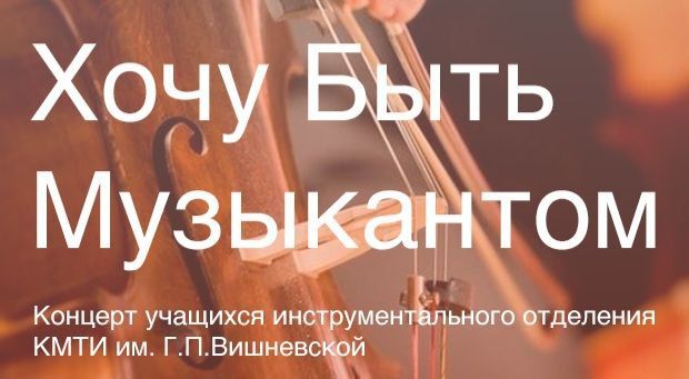 Хочу быть музыкантом