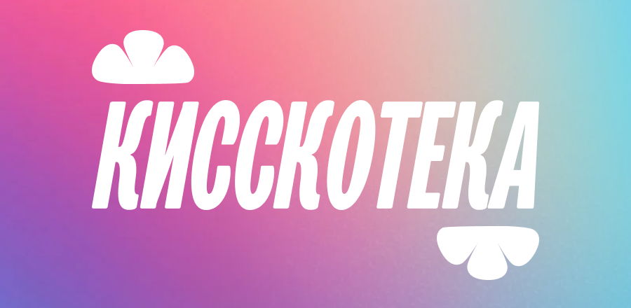 Кисскотека
