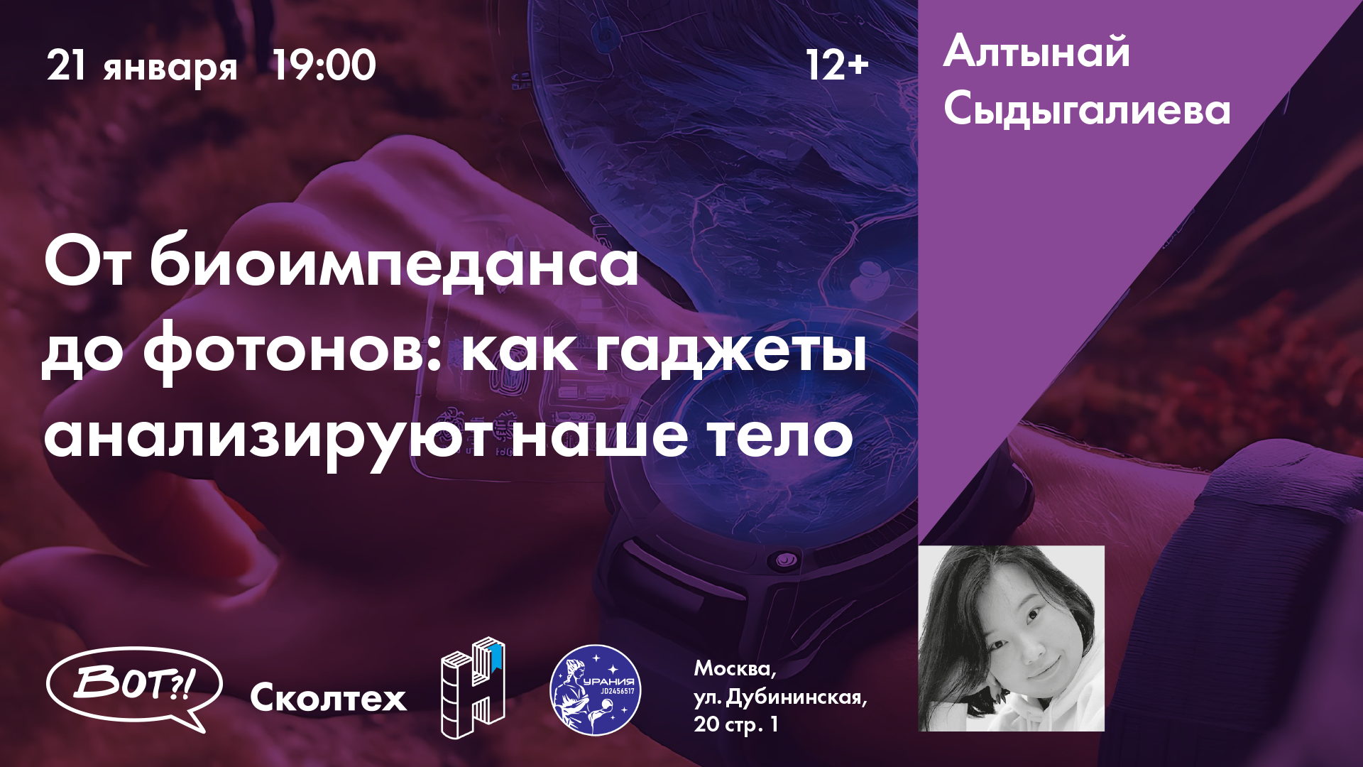 Лекция "От биоимпеданса до фотонов: как гаджеты анализируют наше тело"