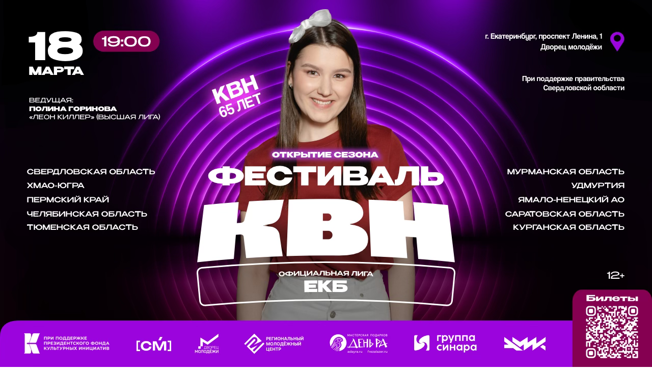 Фестиваль ОФЛ КВН "ЕКБ"