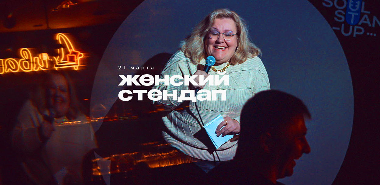 Женский STANDUP / кафе Диван / Открытый микрофон / 19:30