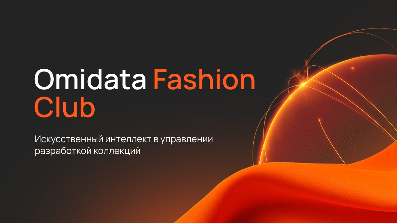 Omnidata Fashion Club: Искусственный интеллект в управлении разработкой коллекции
