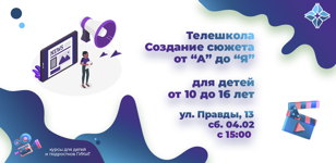Телешкола. Создание сюжета от "А" до "Я"