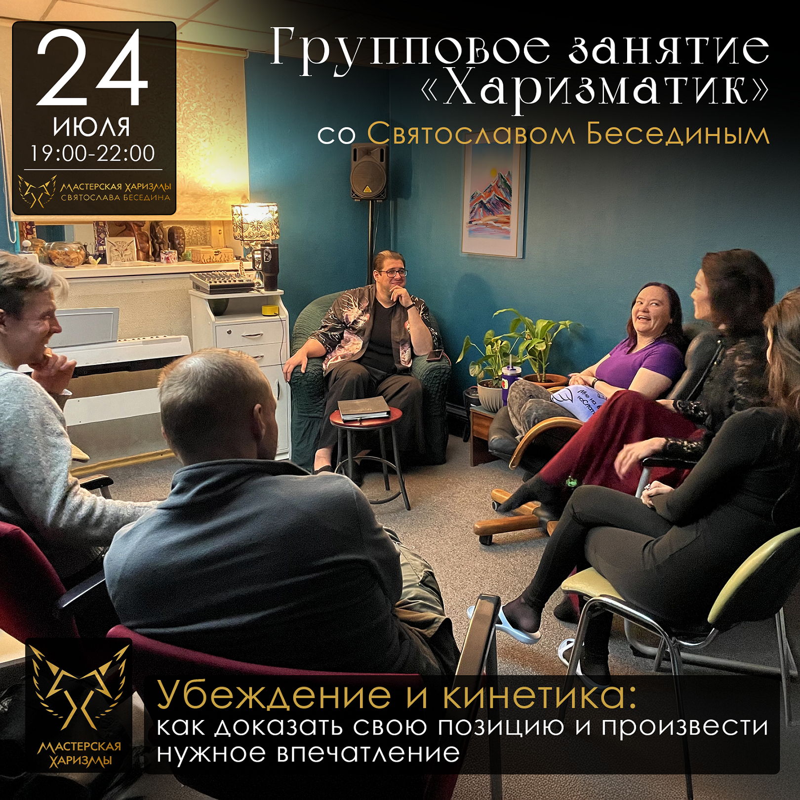 Групповое занятие «ХАРИЗМАТИК»: «Убеждение и кинетика: как доказать свою позицию и произвести нужное впечатление»