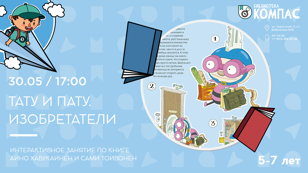 Тату и Пату. Изобретатели (5-7 лет)