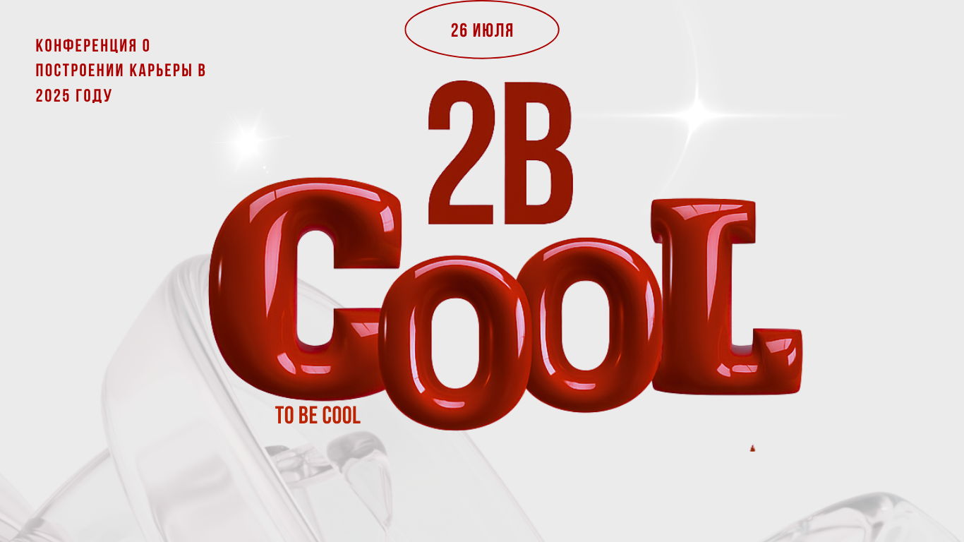 ВОРКШОП 2B COOL: СТРОИМ КАРЬЕРУ В 2025 ГОДУ