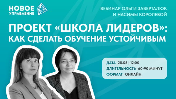 Проект «Школа лидеров»: как сделать обучение устойчивым