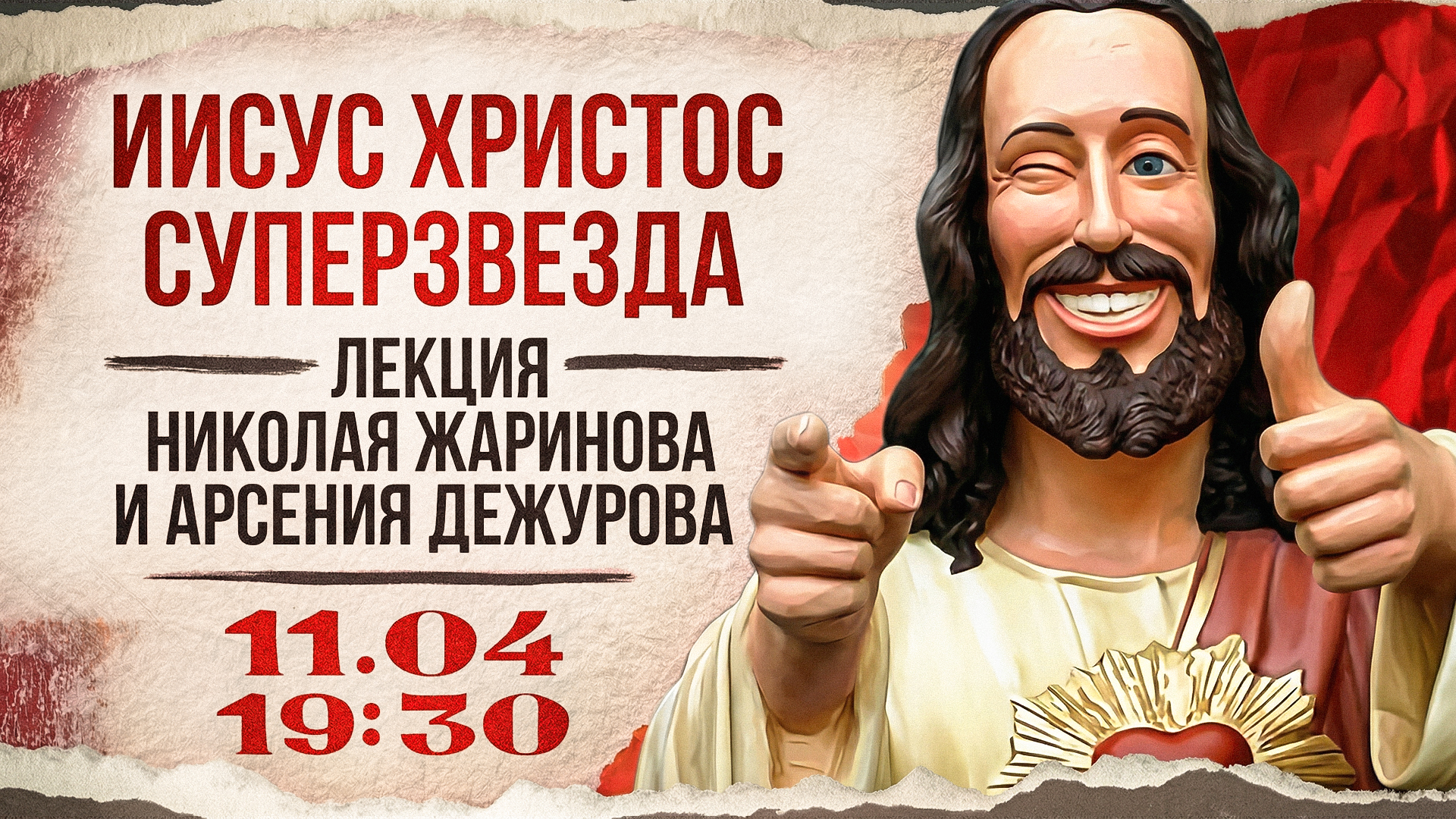 Иисус христос суперзвезда!