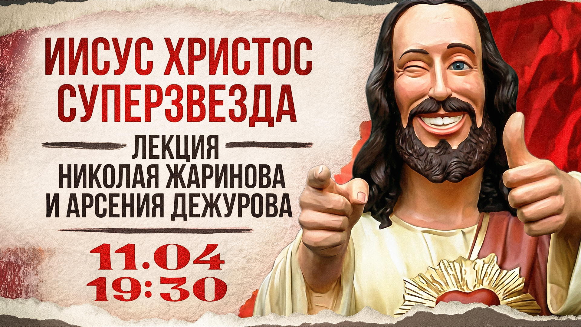 Иисус Христос суперзвезда