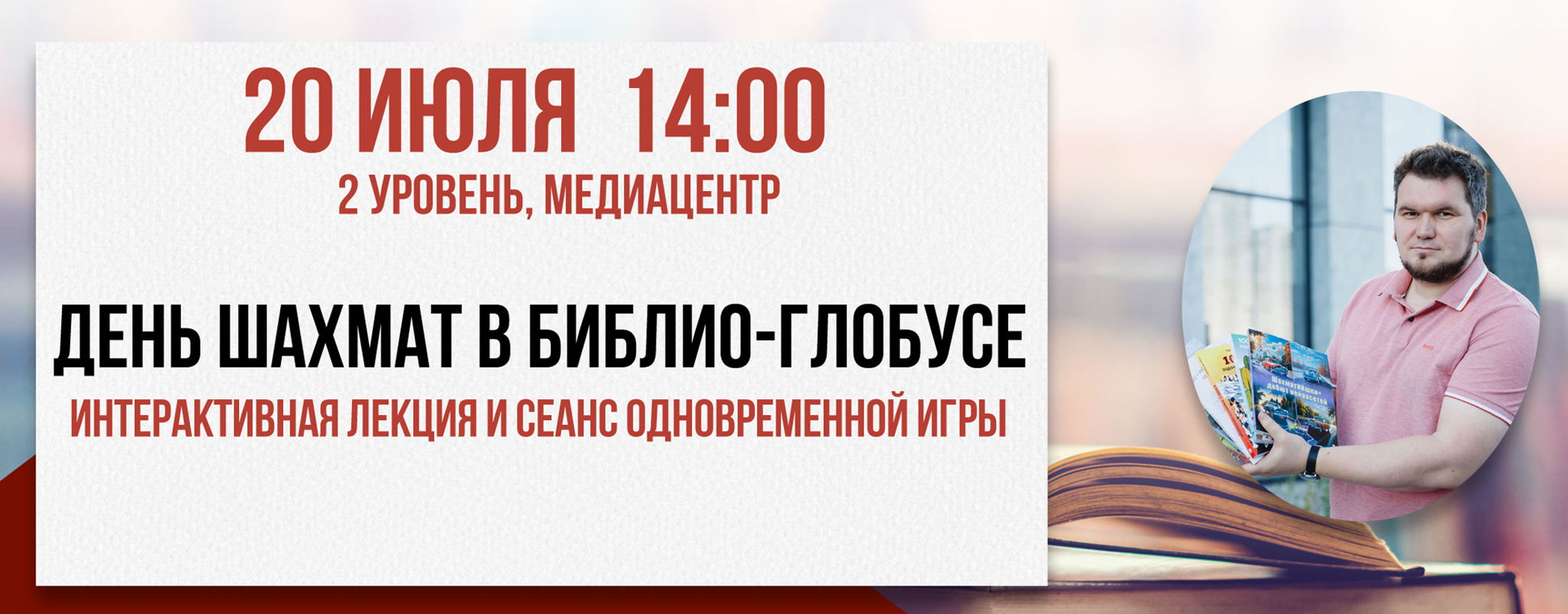 День шахмат в Библио-Глобусе