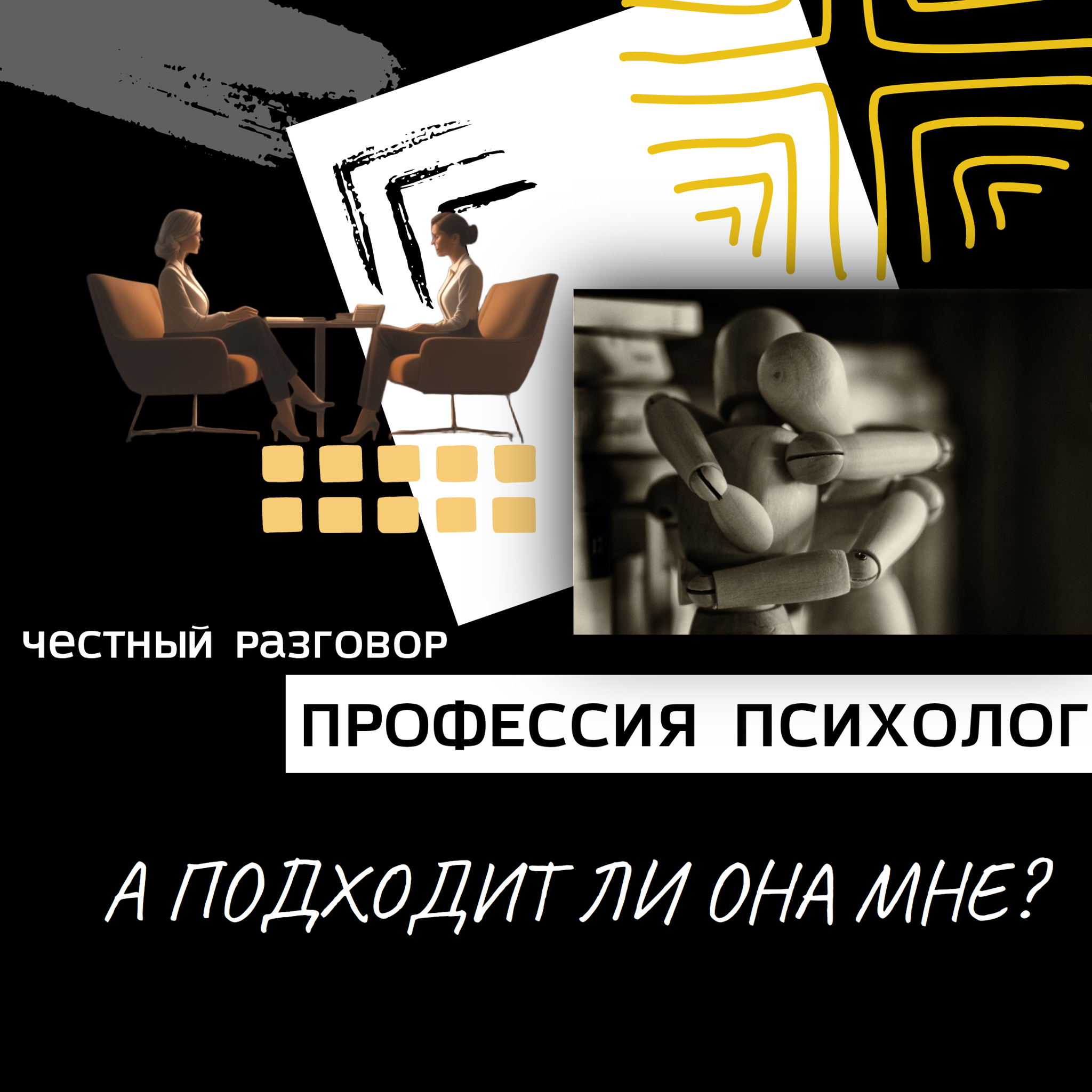 Профессия психолог: подходит ли она мне?