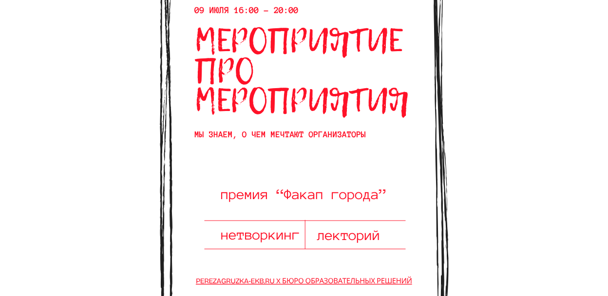 МЕРОПРИЯТИЕ ПРО МЕРОПРИЯТИЯ