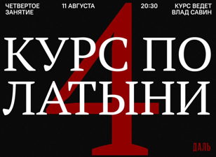 Курс по латыни в «Дали». Четвёртая встреча