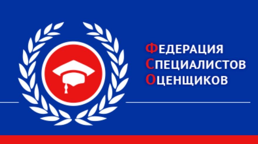 Саморегулируемая организация Союз "Федерация  специалистов оценщиков"