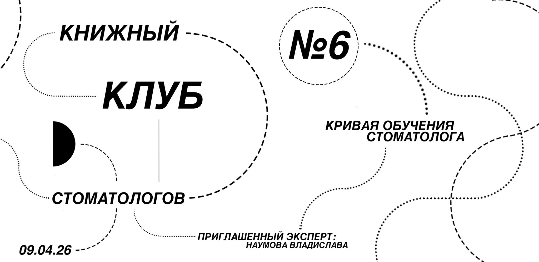Книжный Клуб Стоматологов №6