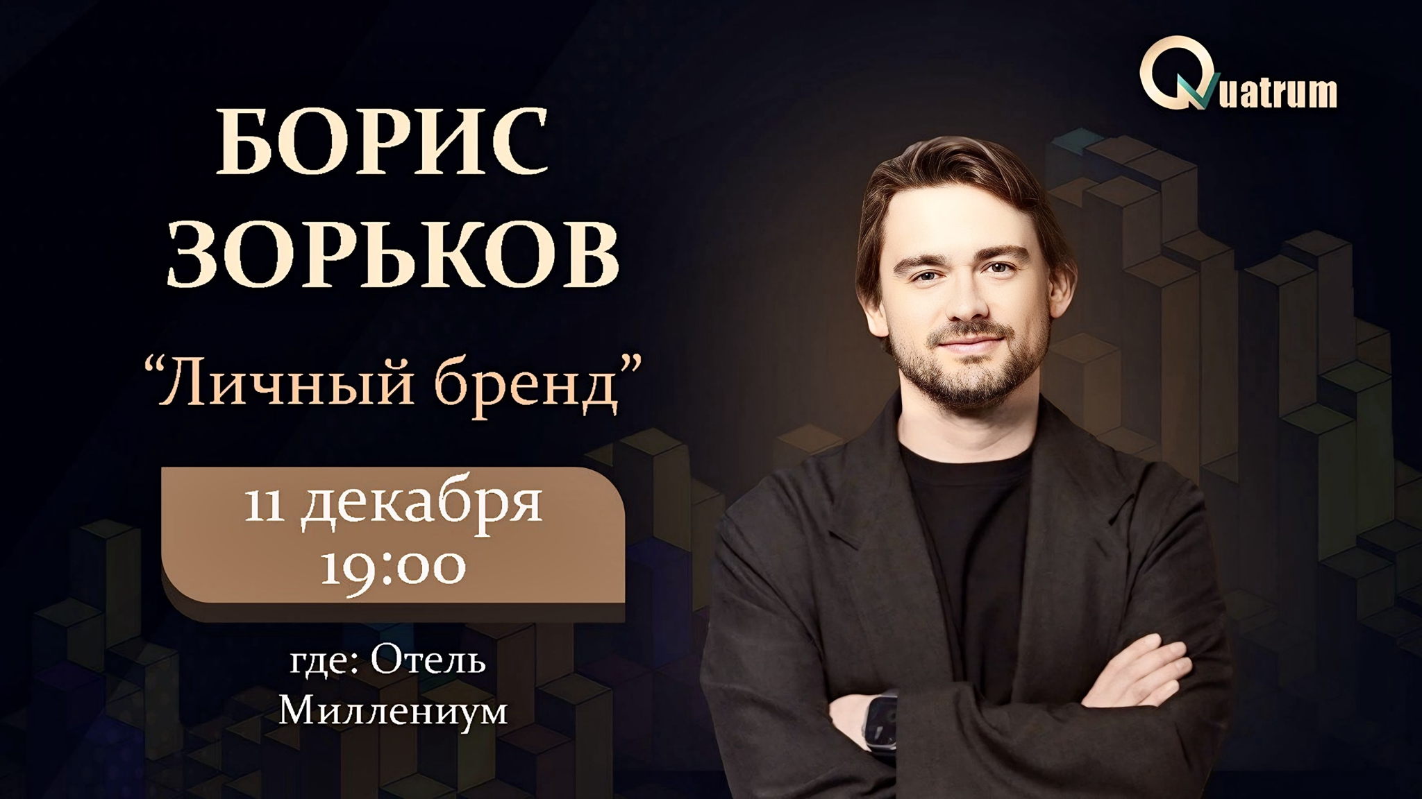 Борис Зарьков «Личный бренд»