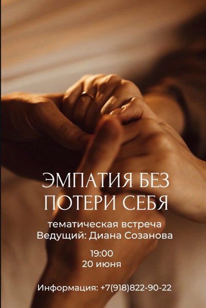 Тематическая встреча "Эмпатия без потери себя"