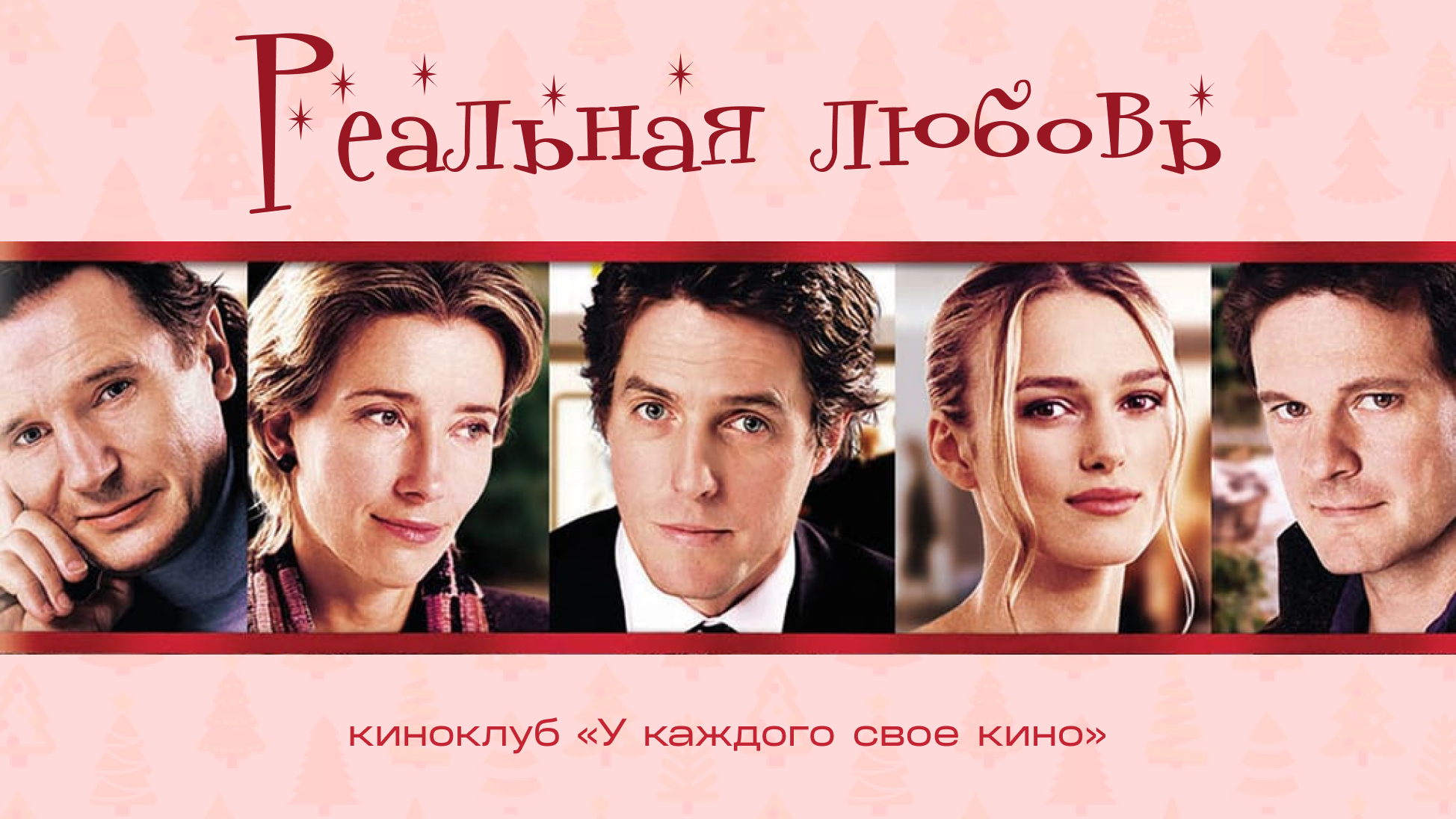 «Реальная любовь», новогодний показ