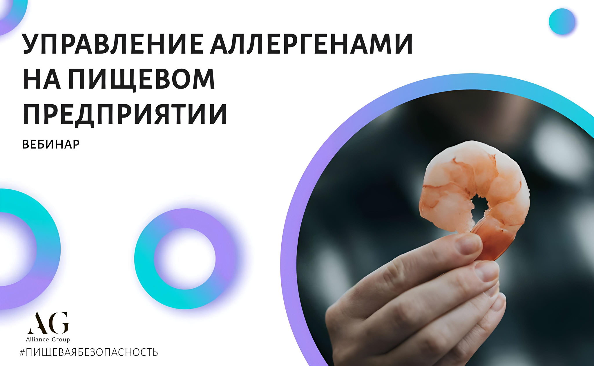 УПРАВЛЕНИЕ АЛЛЕРГЕНАМИ НА ПИЩЕВОМ ПРОИЗВОДСТВЕ (ВЕБИНАР)