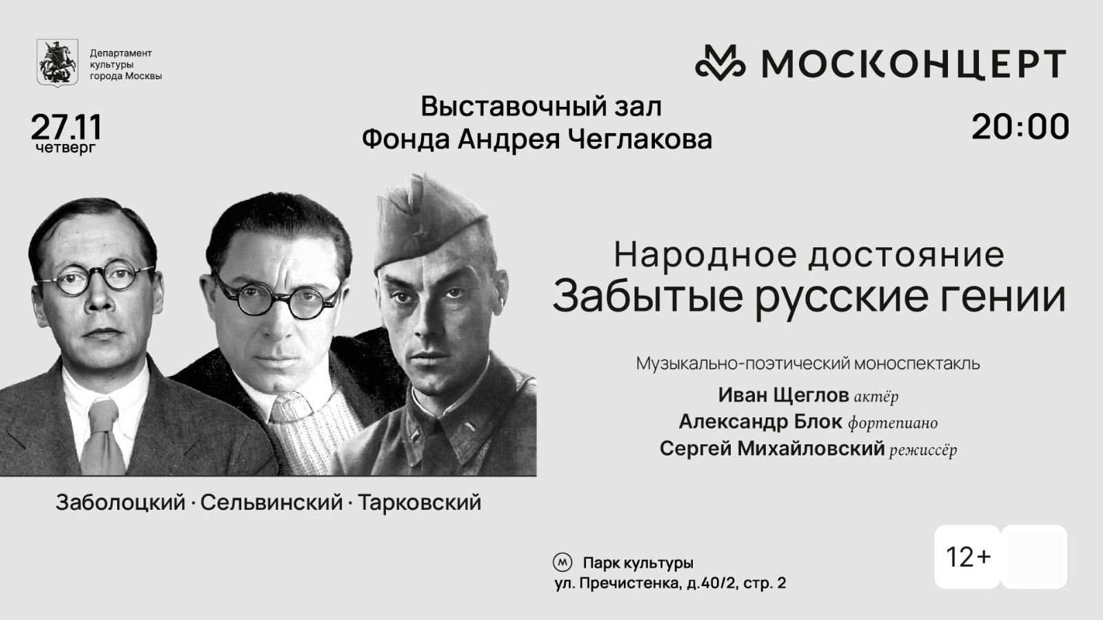 Музыкально-поэтический моноспектакль "Забытые русские гении" в пространстве выставки «Садок Судей III» в Выставочном зале фонда Андрея Чеглакова