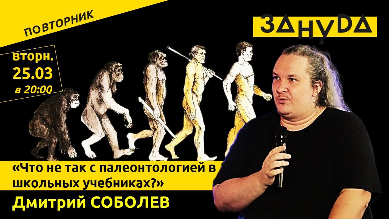 Упоротый палеонтолог Дмитрий Соболев: «Что не так с палеонтологией в школьных учебниках?»